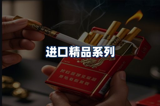 进口香烟展示